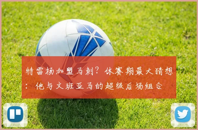 特雷杨加盟马刺？休赛期最大猜想：他与文班亚马的超级后场组合