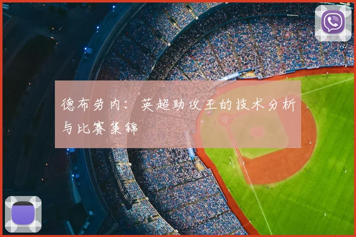 德布劳内：英超助攻王的技术分析与比赛集锦