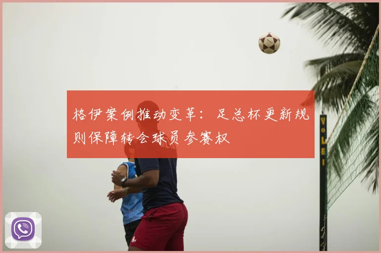 格伊案例推动变革:足总杯更新规则保障转会球员参赛权