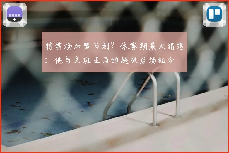 特雷杨加盟马刺？休赛期最大猜想：他与文班亚马的超级后场组合